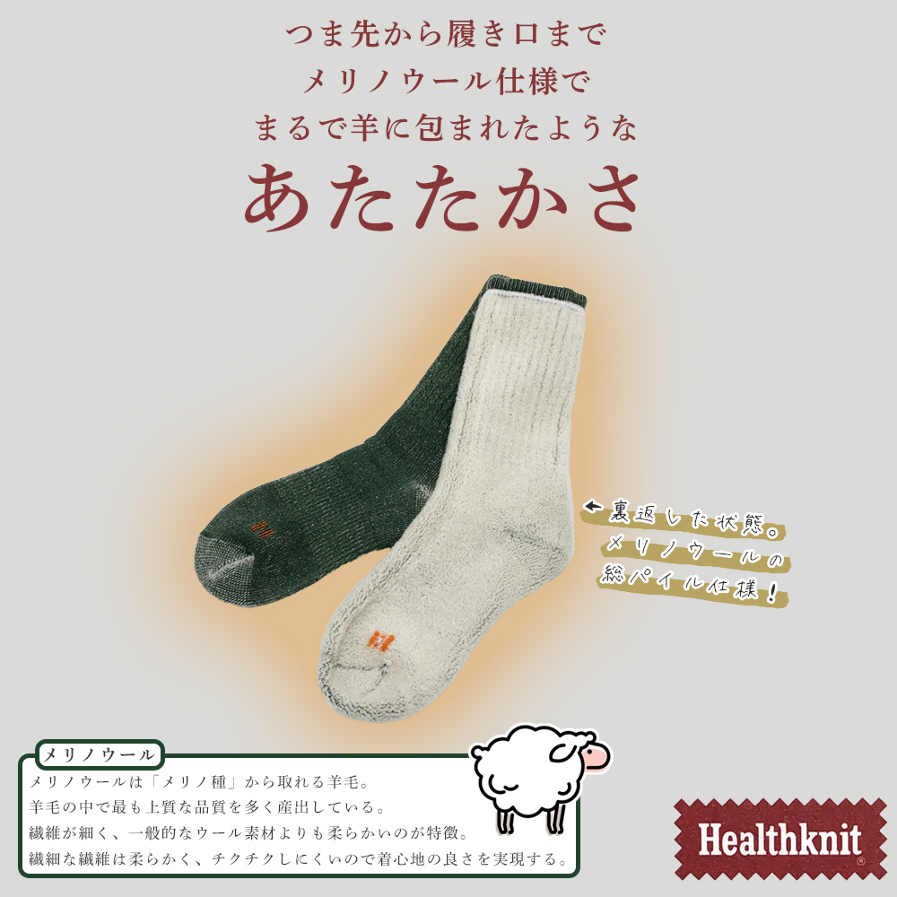 Healthknit（ヘルスニット） メリノウール 靴下 暖かい あったか靴下