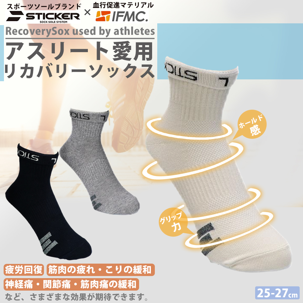 靴下 STICKER IFMC イフミック リカバリー ソックス 夏用 スポーツ