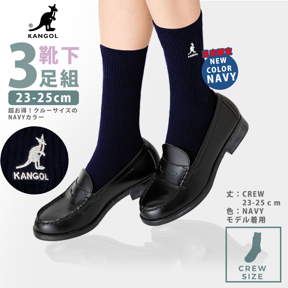 制服 高校 靴下 セット KANGOL（カンゴール） スクールソックス ワンポイント 紺 クルー 23