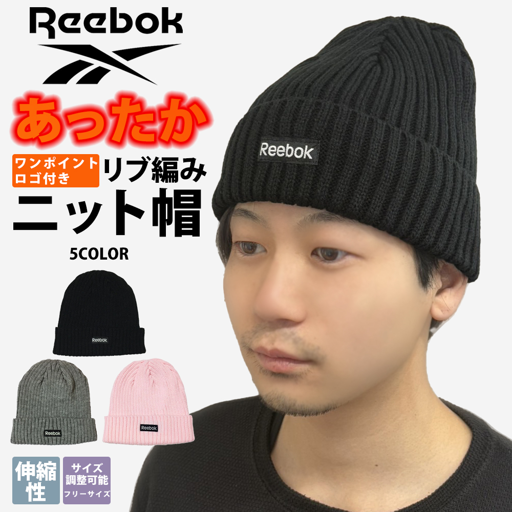 ニット帽 Reebok リーボック 送料無料