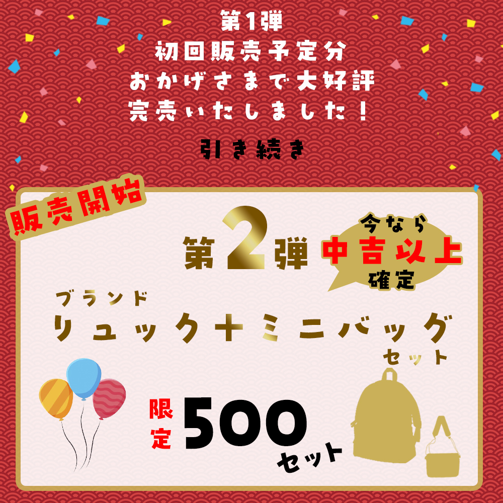 リュック くじ 2025 運試し おみくじ メンズ リュックサック