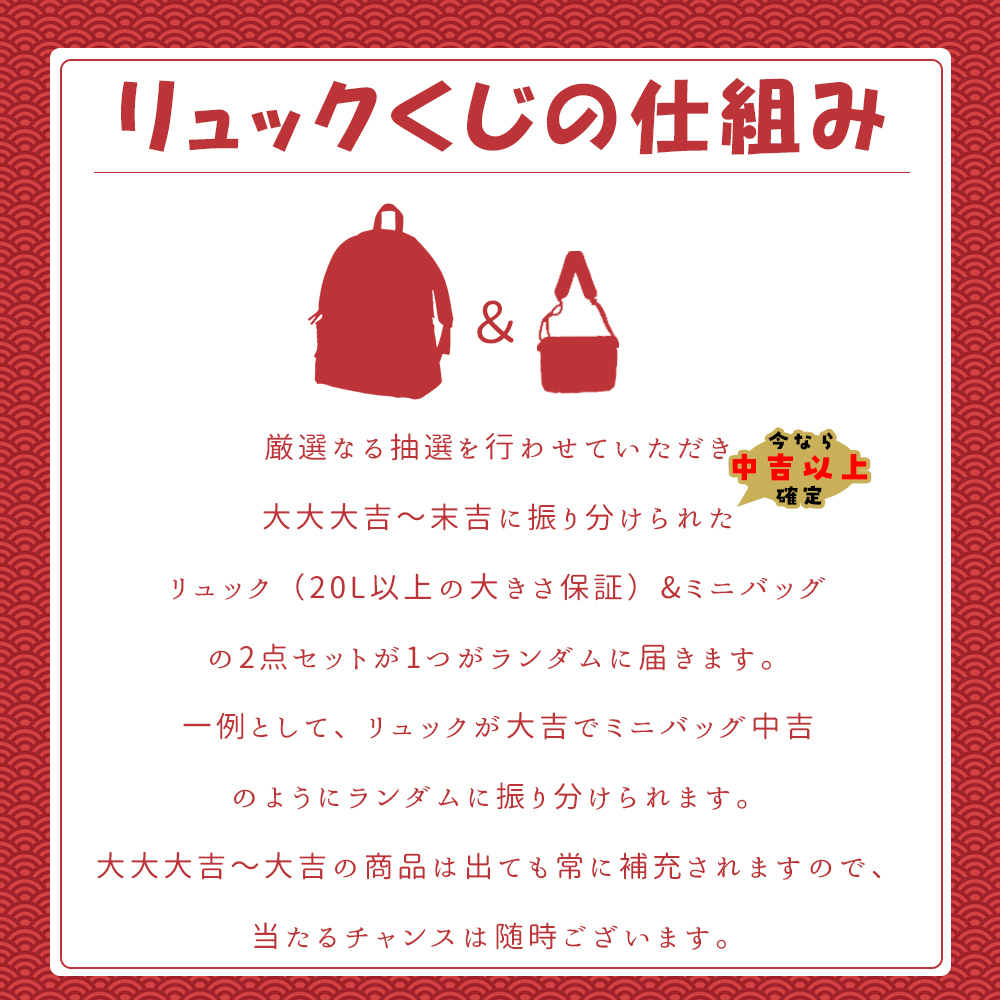 リュック くじ 2025 運試し おみくじ メンズ リュックサック