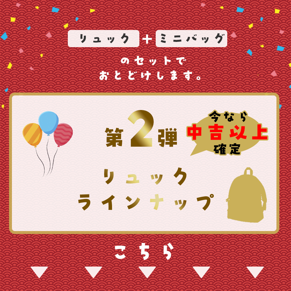 リュック くじ 2025 運試し おみくじ メンズ リュックサック