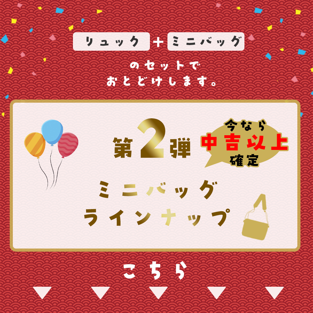 リュック くじ 2025 運試し おみくじ メンズ リュックサック