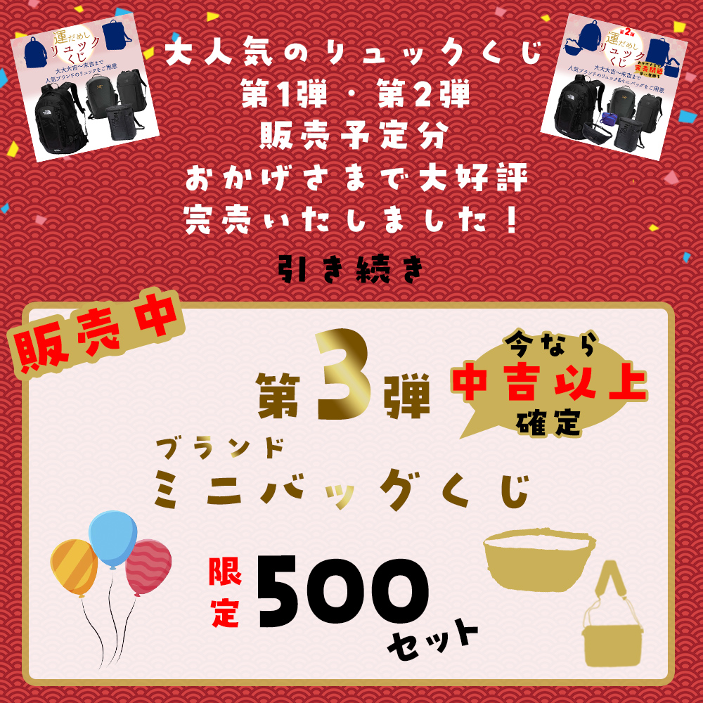 リュック くじ ミニバッグ くじ ガチャ 2026 第三弾 運試し