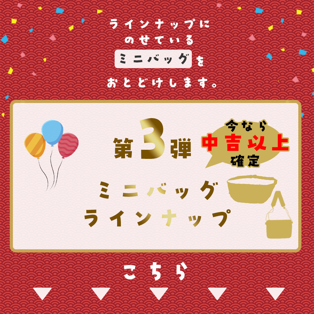 リュック くじ ミニバッグ くじ ガチャ 2026 第三弾 運試し