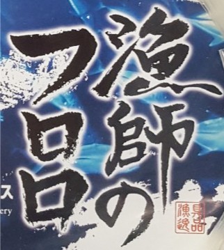 下田漁具＞漁師のフロロ 大カセ 60号 50m フロロカーボンハリス