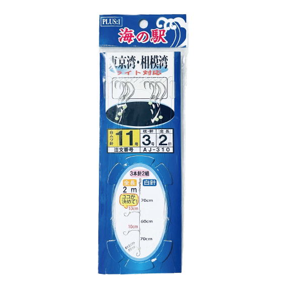 PLUS:1 海の駅＞AJ-310 アジ仕掛け 全長2m 3本針2組入り 東京湾・相模