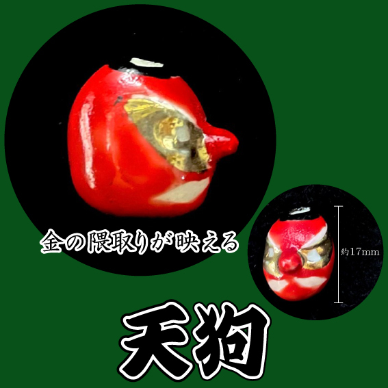 縁起物ビーズ 陶玉 陶器製 《天狗》《おかめ》《ひょっとこ》《干支