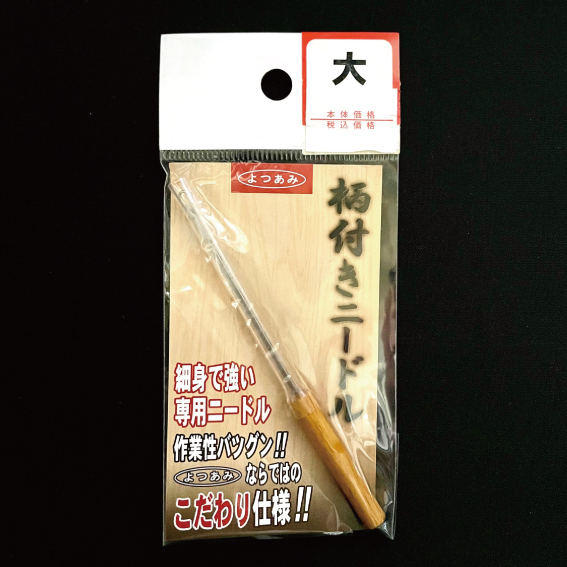 ＜よつあみ＞柄付きニードル　大　中　小　小小　極小