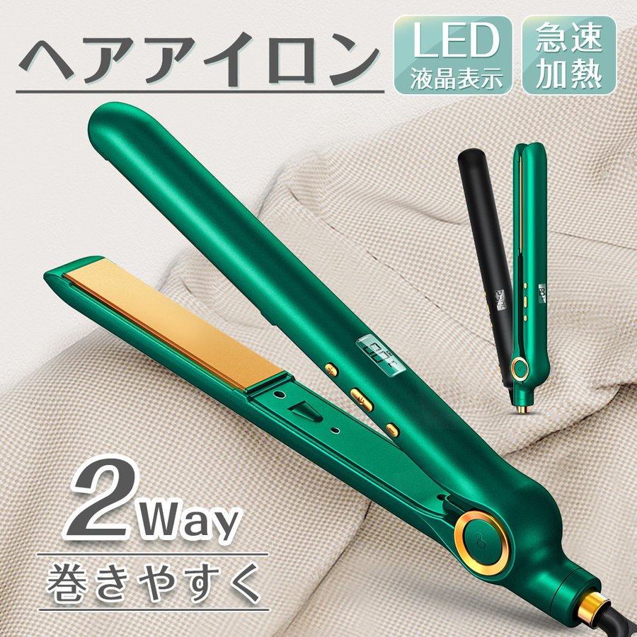 人気新品入荷 2022最新 ヘアアイロン 2Way ストレート カール 30s急速加熱 温度調整 マイナスイオン セラミックコーティングプレート 敬老の日  おすすめ highart.com.eg