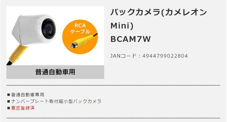 BeatーSonic（ビートソニック） バックカメラ BCAM7AW(普通自動車用