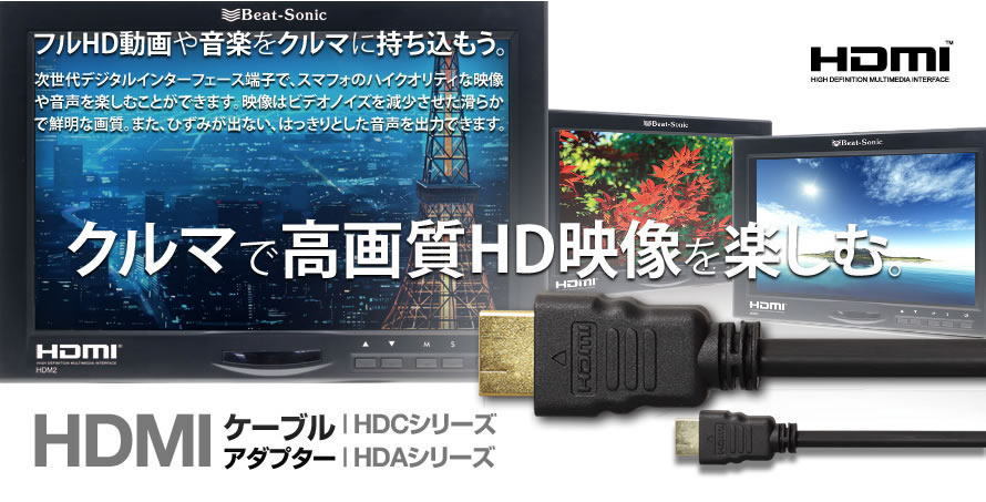 BeatーSonic（ビートソニック） Beat-Sonic HDMIケーブル HDC7 : car