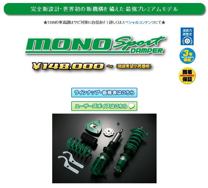 フィット GK5(2013.09〜2020.01) 1500/FF テイン(TEIN)車高調 MONO