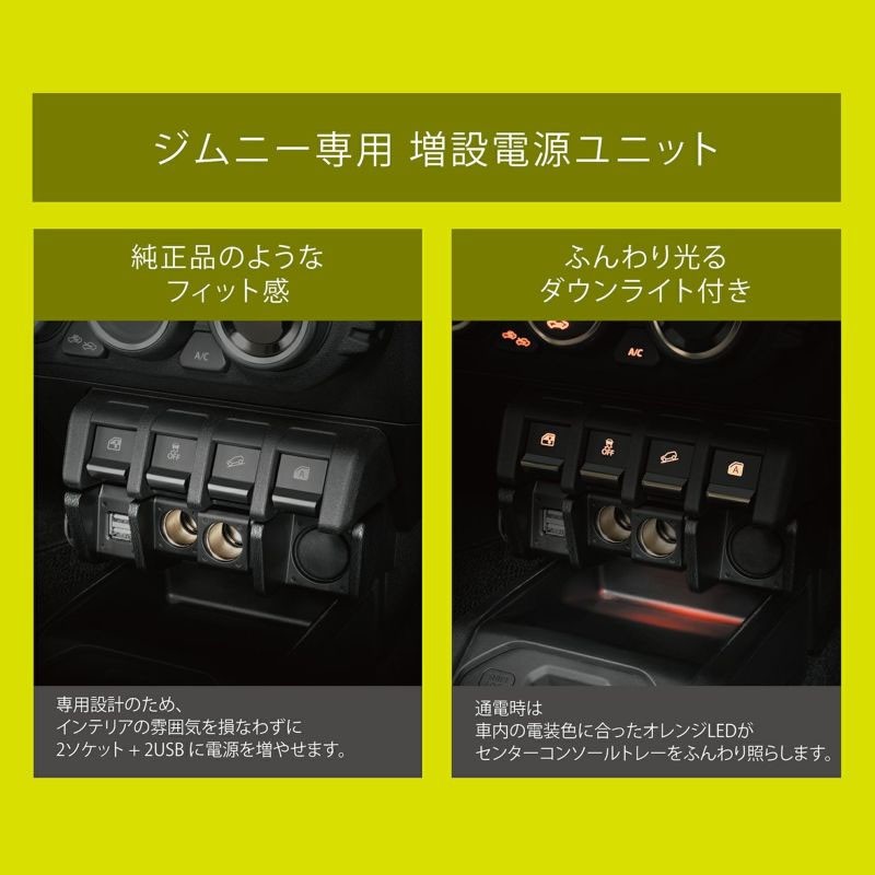 secondshipお取置き品 カーメイト ジムニー(JB64)ジムニーシエラ(JB74)専用 増設電源