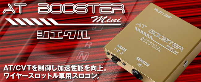 ノア SR4#/SR5#(98.12-01.11) 3S-FE シエクル(siecle) ATブースターmini ABM-D1(要詳細確認)