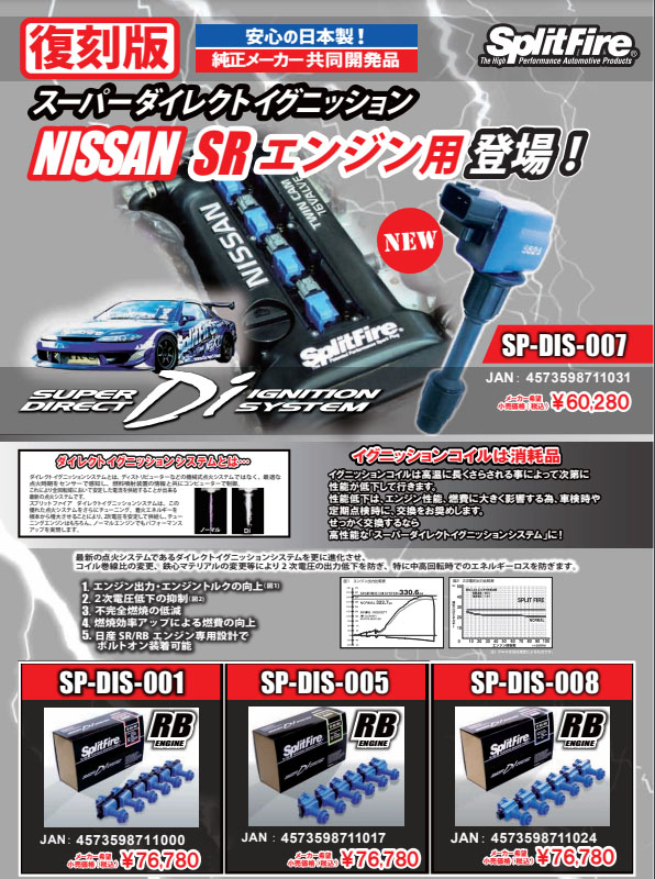 SplitFire スプリットファイア イグニッションコイル SP-DIS-007 シルビア S15 SR20DET ※要詳細確認