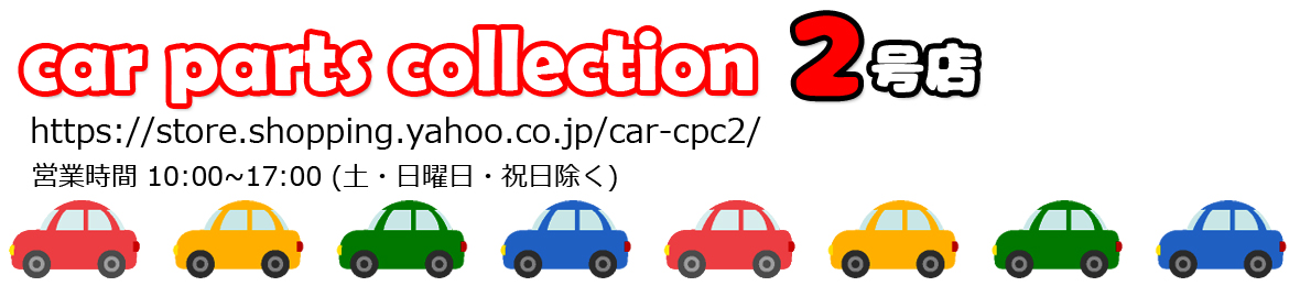 car parts collection2号店 ヘッダー画像