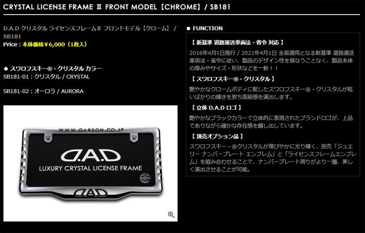 ギャルソン GARSON D.A.D クリスタル ライセンスフレームII フロントモデル クローム SB181-01 :garson-sb181-01-c2:car  parts collection2号店 - 通販 - Yahoo!ショッピング