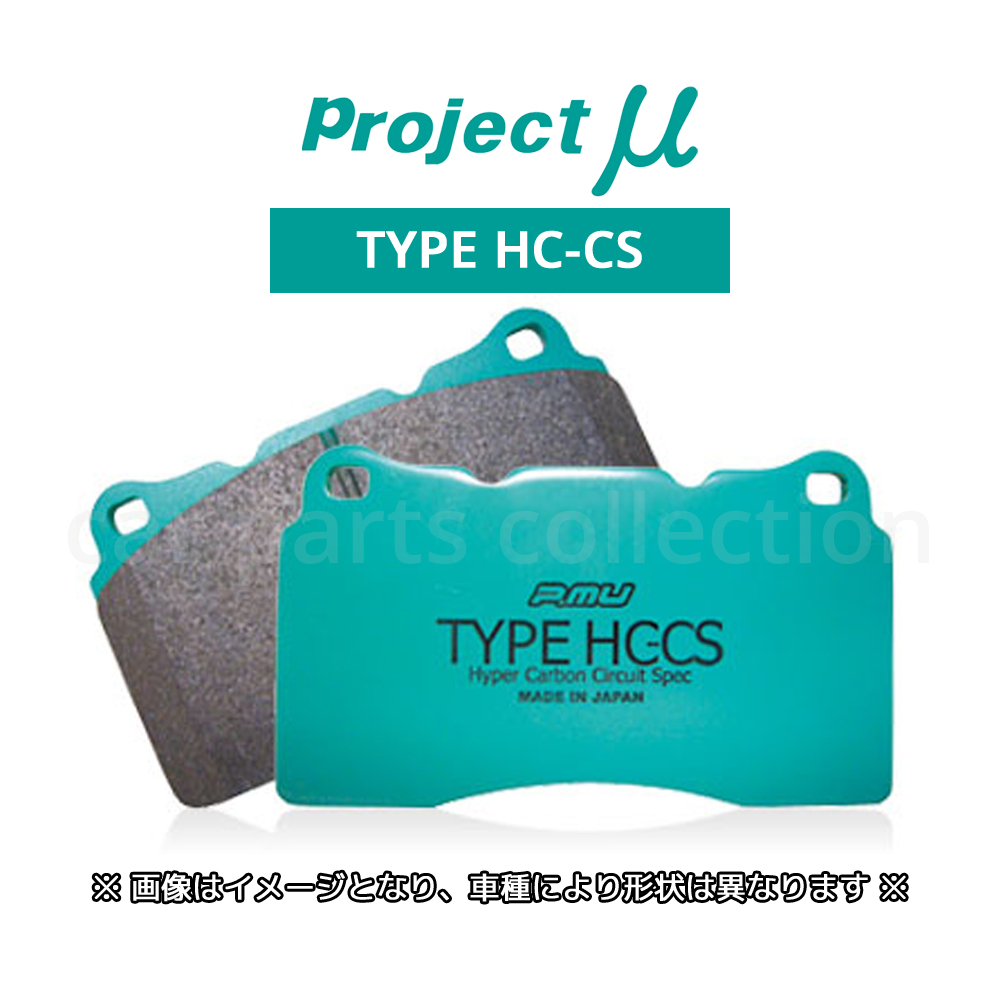 プレリュード BF1 (25/09〜) プロジェクトミュー ブレーキパッド 前後セット HC-CS F506/R385 ※要詳細確認