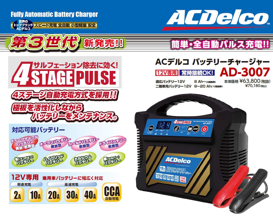 在庫有/わずか) ACデルコ バッテリーチャージャー AD-3007 12V 全自動