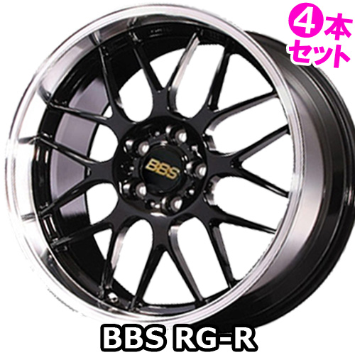 (4本価格) 18インチ 8.5J 5/114.3 BBS RG-R (BKD) ホイール 4本セット