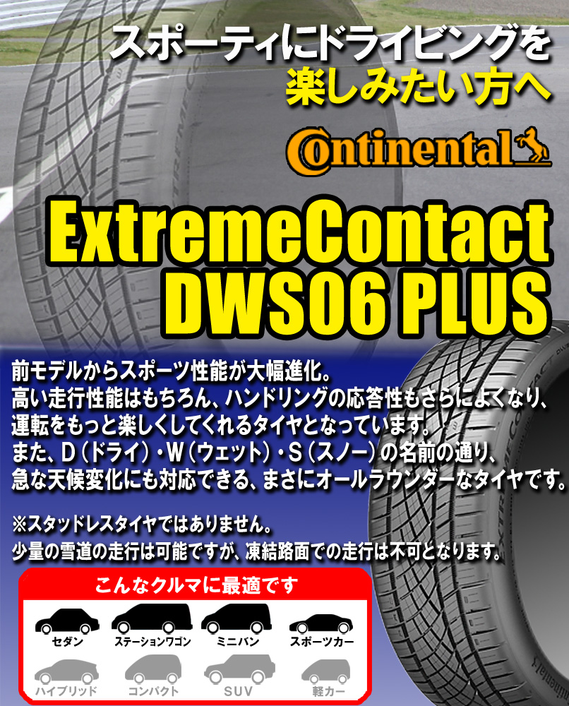 (4本価格)　225　55ZR16　サマータイヤ　DWS06　エクストリームコンタクト　55R16　95W　225　16インチ　コンチネンタル　プラス　4本セット