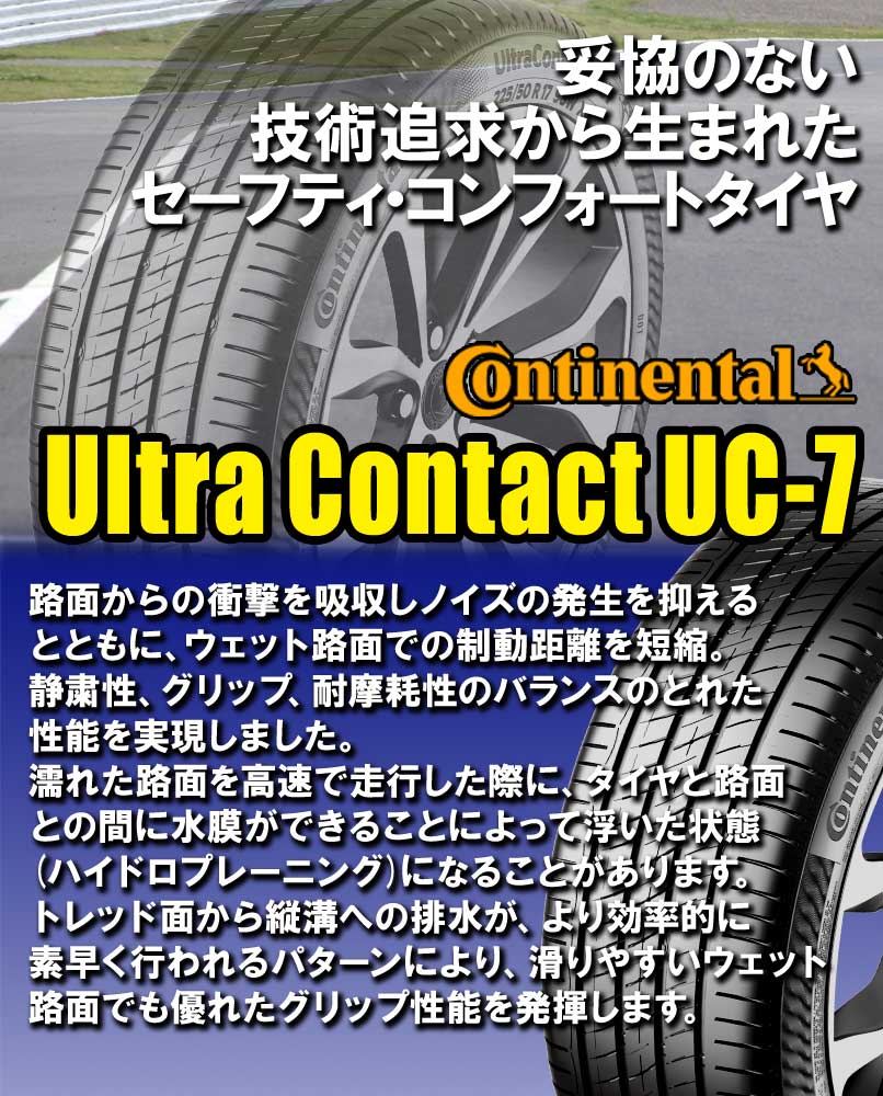 (4本価格) 225/45R17 94W XL コンチネンタル ウルトラコンタクト UC7 17インチ サマータイヤ 4本セット｜car-mania｜02