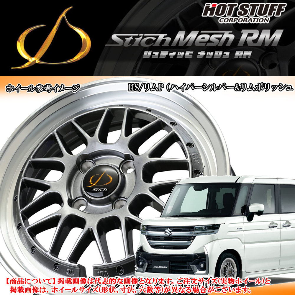 1本価格) 16インチ 5.5J 4/100 ホットスタッフ シュティッヒ メッシュ RM (HS/リムP) ホイール 1本 :  hot-st-rm-hsrimp-16554100-1p : カーマニアNo.1 - 通販 - Yahoo!ショッピング