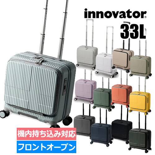 クーポン有(在庫有/即納) 機内持込対応 33L イノベーター スーツケース innovator inv20 フロントオープン 小型 軽量 ビジネス 出張 修学旅行 遠征