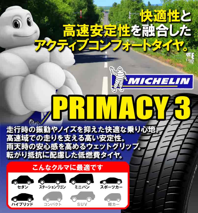 (1本価格) 225/55R18 98V ミシュラン プライマシー3 18インチ サマータイヤ 1本｜car-mania｜02