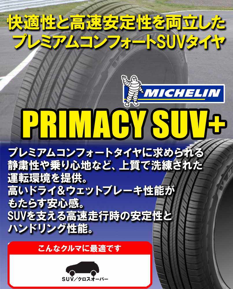 (4本価格) 245/60R18 105V ミシュラン プライマシーSUV+ 18インチ サマータイヤ 4本セット｜car-mania｜02