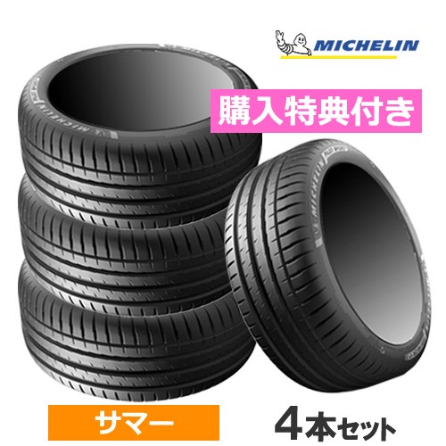 【特典付】(在庫有)(4本価格) 195/45ZR17 81W ミシュラン パイロットスポーツ4 特典付 17インチ 195/45R17 サマータイヤ 4本セット :MICHELIN 397760 toku 4P:カーマニアNo.1