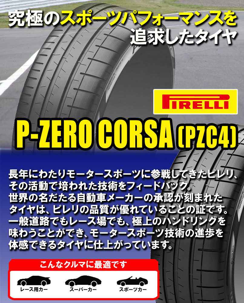(4本価格) 355/25ZR21 (107Y) XL (HP) ピレリ Pゼロ コルサ PZC4 パガーニ承認 21インチ 355/25R21 サマータイヤ 4本セット｜car-mania｜02