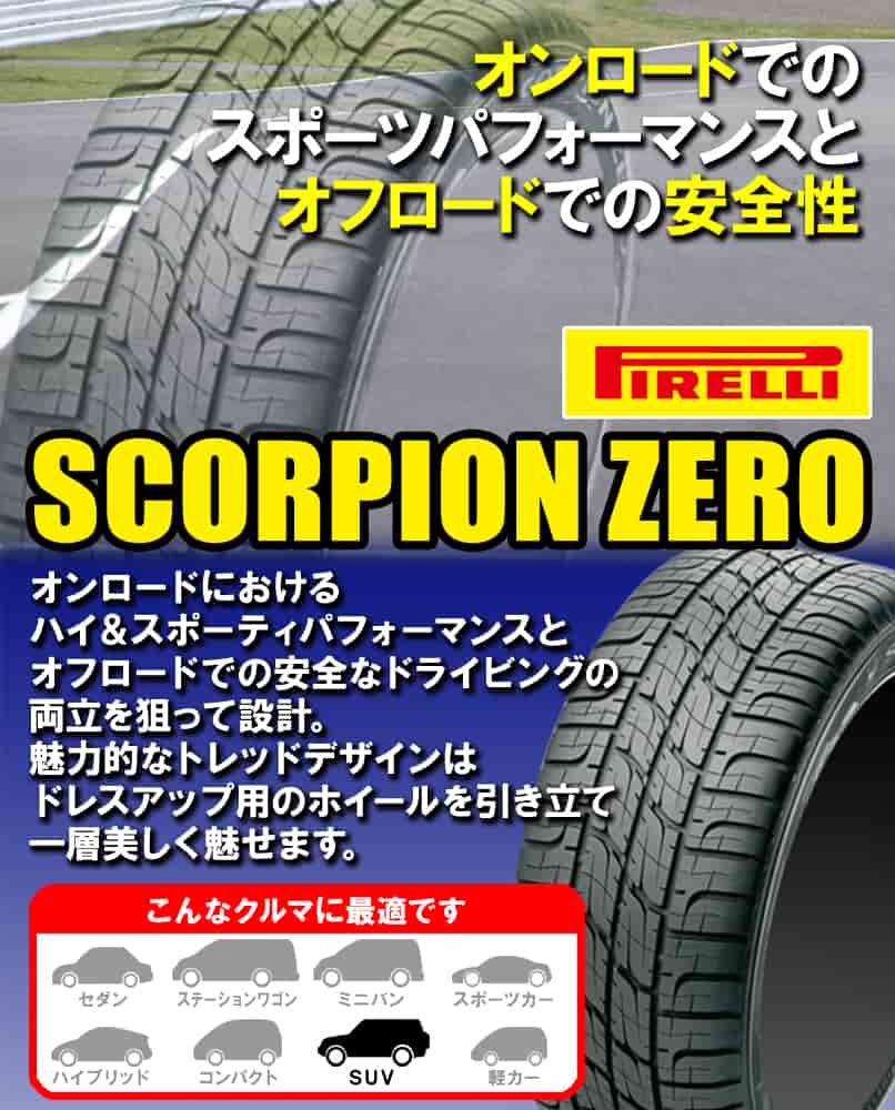 PIRELLI（ピレリ） (1本価格) 255/50R20 109Y XL (KS) スコーピオン