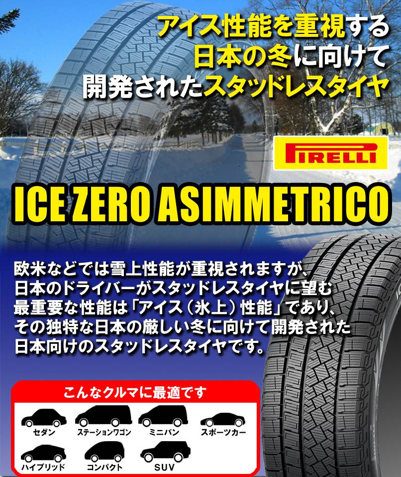 ICE ASIMMETRICO 195/65R15 ピレリ アイスゼロ アシンメトリコ 15