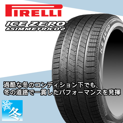 ICE ASIMMETRICO (CX-5) 225/65R17 ピレリ アイスゼロ アシンメトリコ2