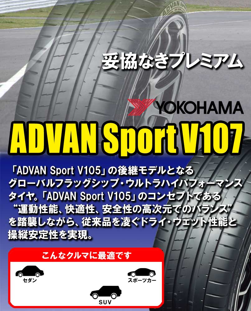 (1本価格) 255/30ZR19 (91Y) XL ヨコハマ アドバンスポーツ V107 19インチ 255/30R19 サマータイヤ 1本 : yokohama r8265 1p : カーマニアNo.1