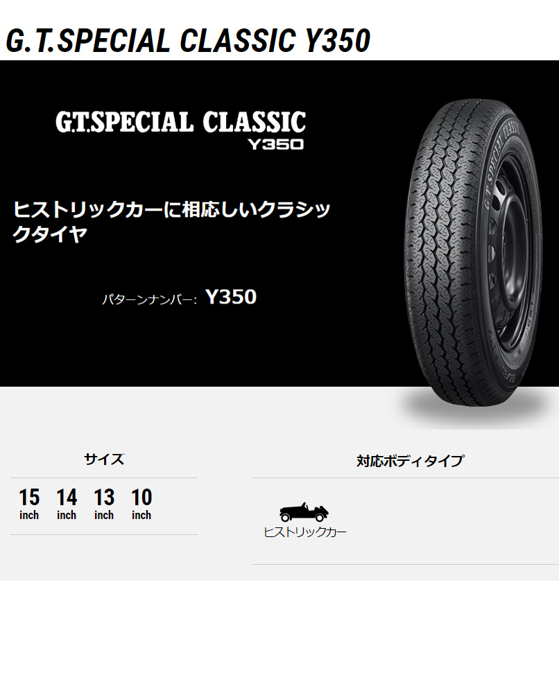 (2本価格) 145/80R10 69S ヨコハマ GTスペシャルクラシック Y350 10インチ サマータイヤ 2本セット