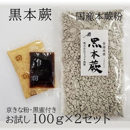 黒本蕨粉100g×2