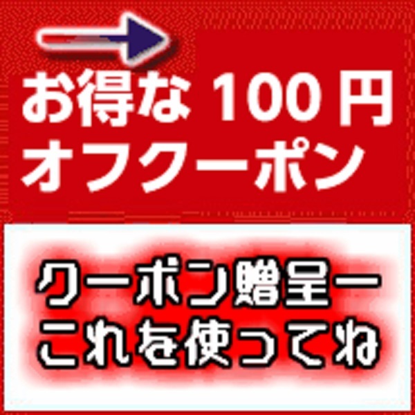 都フーズガーデン ヤフーショップの「いつでも使える当店100円クーポン」のクーポン