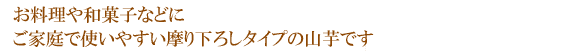 お料理や和菓子などにご家庭で使いやすい摩り下ろしタイプの山芋です