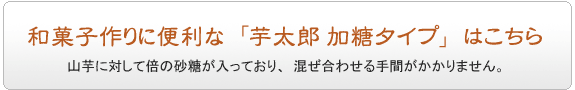 おろし山芋　芋太郎　加糖タイプはこちら