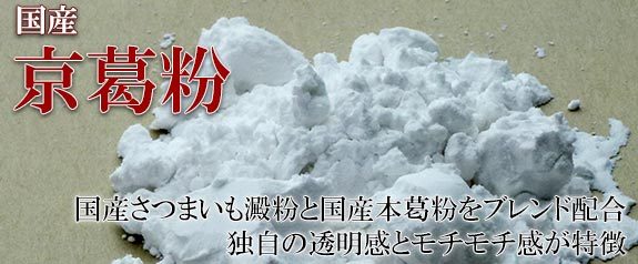 国産　京葛粉（きょうくずこ）　国産サツマイモ澱粉１００％　独自の透明感とモチモチ感が特徴