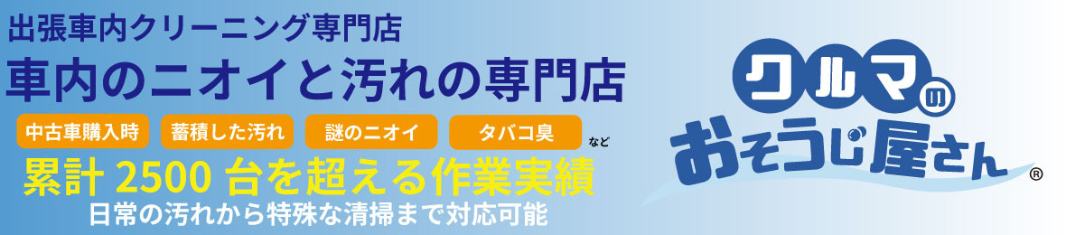 クルマのおそうじ屋さんYahoo!店 ヘッダー画像