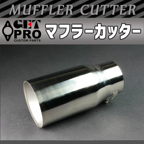 DAD マフラーカッター テールエンド GET-PRO ゲットプロ マフラーカッター 汎用品 シルバー 中空しぼり