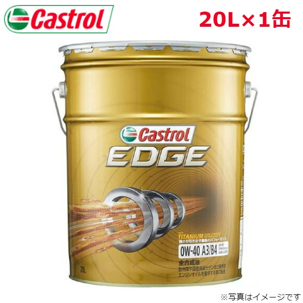 カストロール EDGE 0W-40 20L 1缶 Castrol メンテナンス オイル 4985330113773 エンジンオイル 送料無料｜car-parts-diy