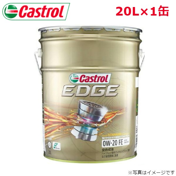 カストロール EDGE 0W 20 20L 1缶 Castrol メンテナンス オイル 4985330114879 エンジンオイル 送料無料 :4985330114879 qq e 11d:車パーツDIY.com