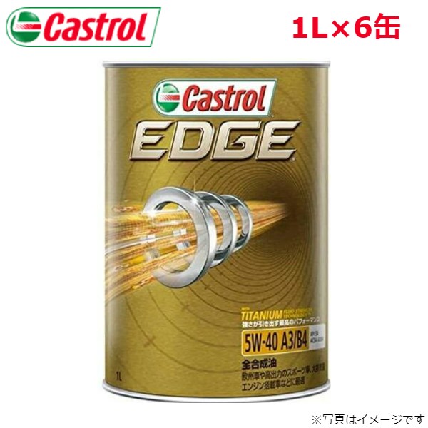カストロール EDGE 5W-40 1L 6缶 Castrol メンテナンス オイル 4985330114923 エンジンオイル 送料無料