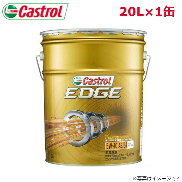 カストロール EDGE 5W 40 20L 1缶 Castrol メンテナンス オイル 4985330114978 エンジンオイル 送料無料 :4985330114978 qq e 28d:車パーツDIY.com